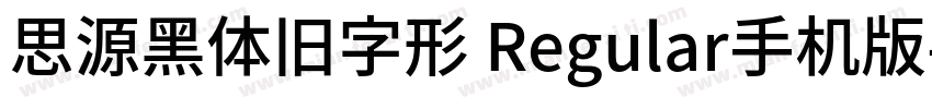 思源黑体旧字形 Regular手机版字体转换